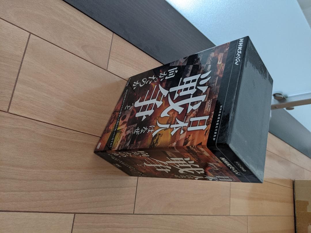 日本人はなぜ戦争へと向かったか　DVD　BOX(全4巻　BOX付)