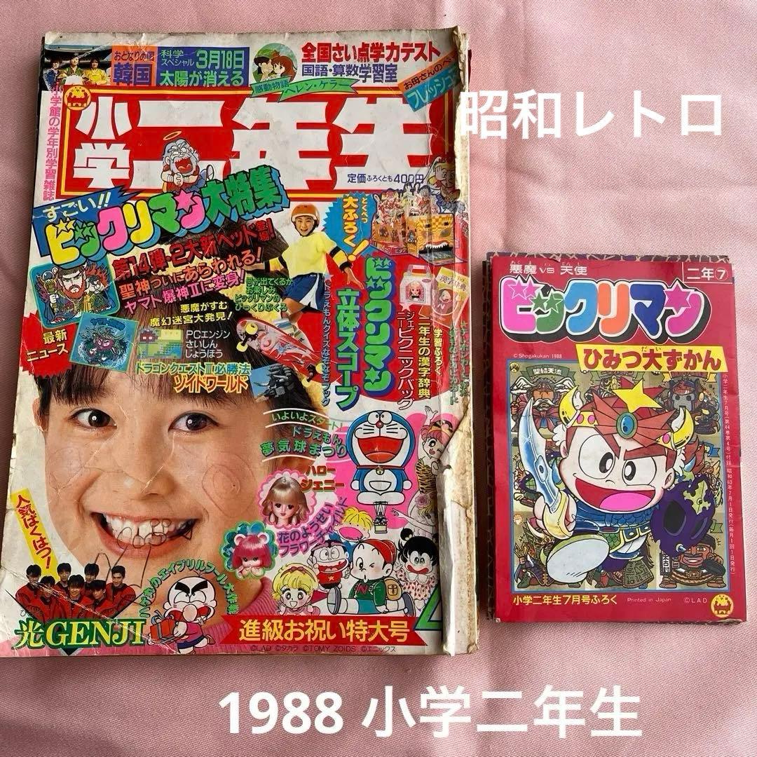 1988 4 小学館 小学二年生、 ビックリマン 小学二年生 7月号付録