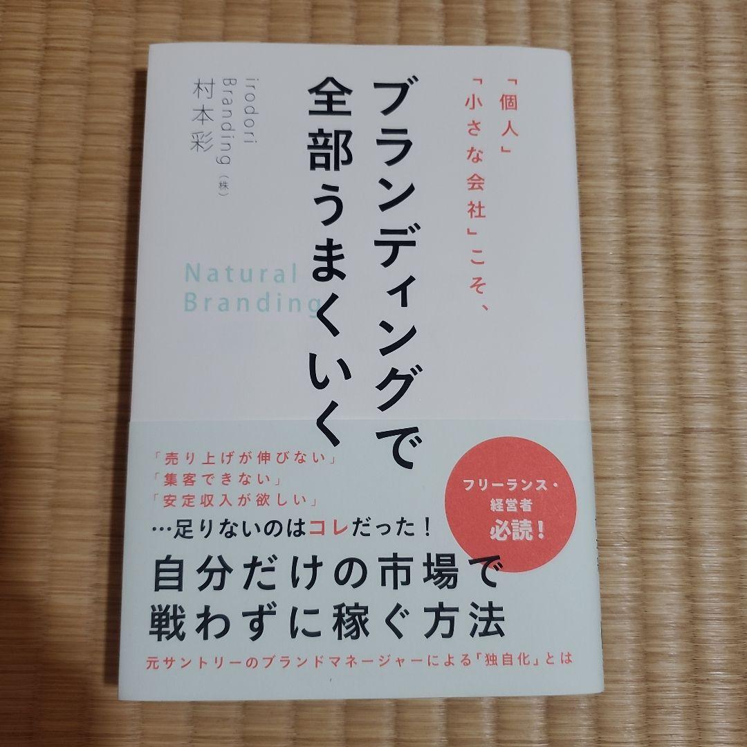 値下げ】ブランディングで全部うまくいく - メルカリ