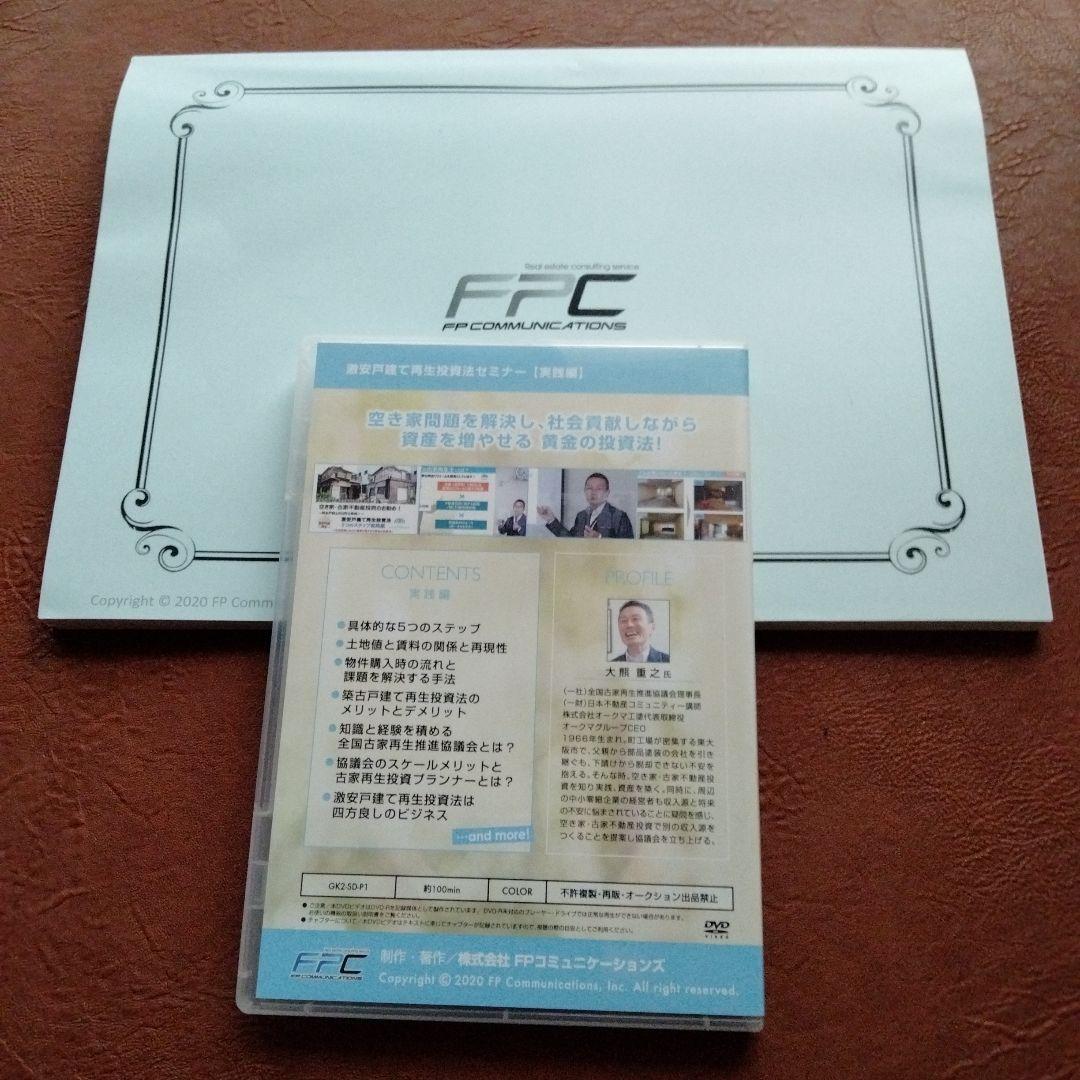 DVDとテキストセット　激安戸建て再生投資法　空き家　不動産投資