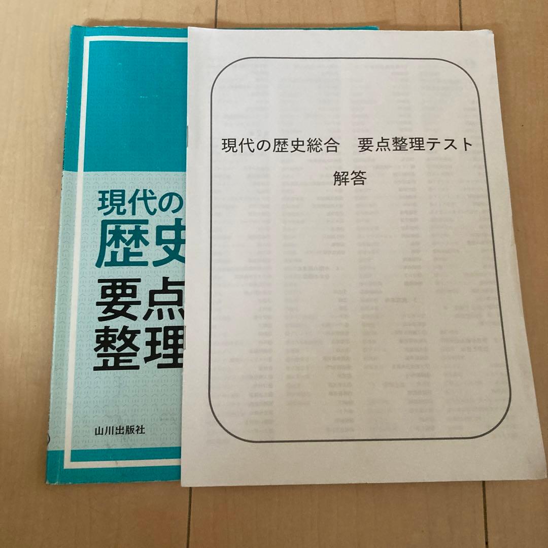 現代の歴史総合 要点整理テスト 解答つき 答え付き - メルカリ