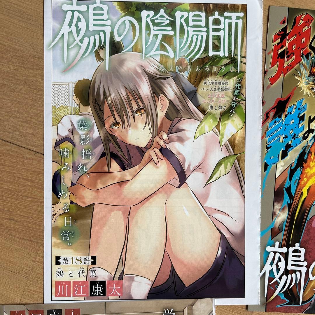 少年ジャンプ 鵺の陰陽師 巻頭カラー切り抜きセット - メルカリ