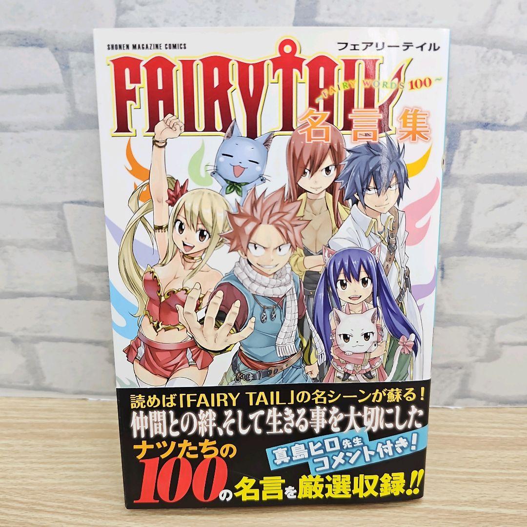 初版帯付き フェアリーテイル FAIRYTAIL 名言集 イラスト コレクション