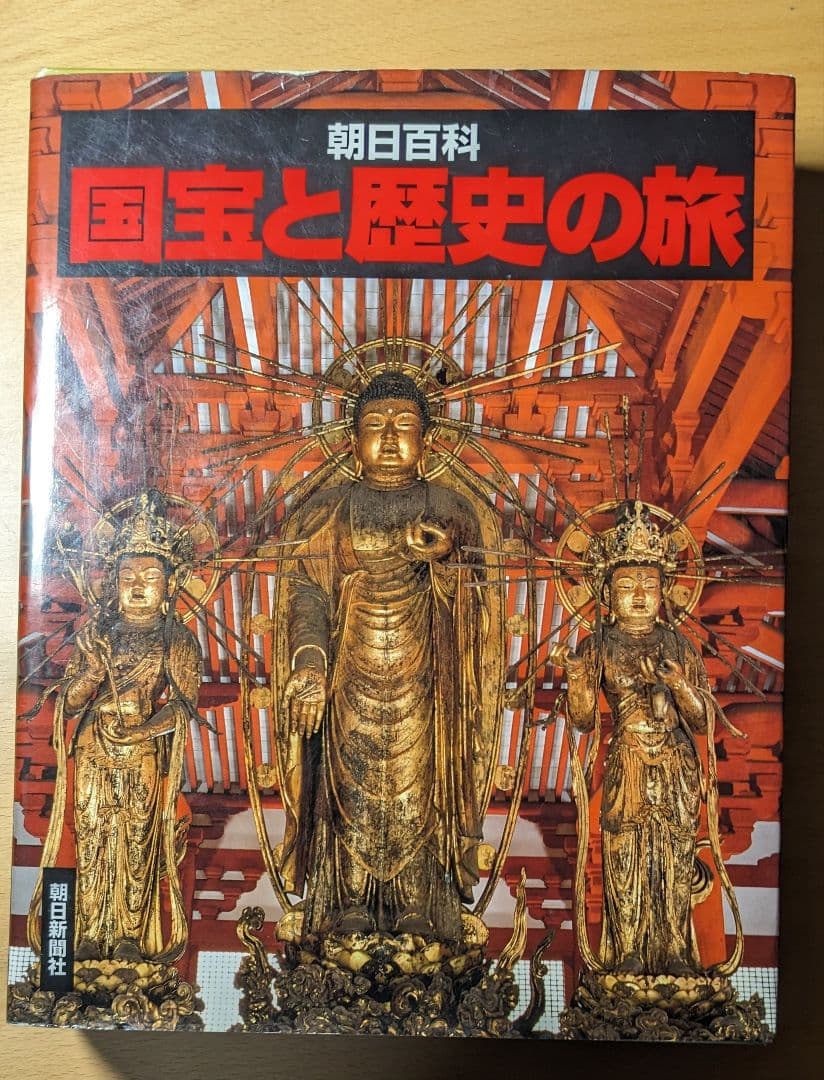 国宝と歴史の旅  上下巻揃え 国宝と歴史の旅 上下巻揃え - メルカリ