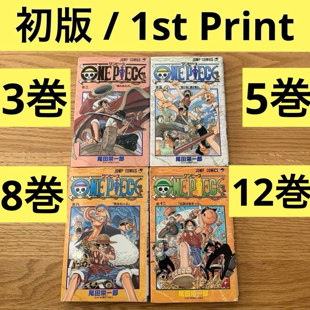 初版】ONE PIECE 3・5・8・12巻 4冊セット - メルカリ