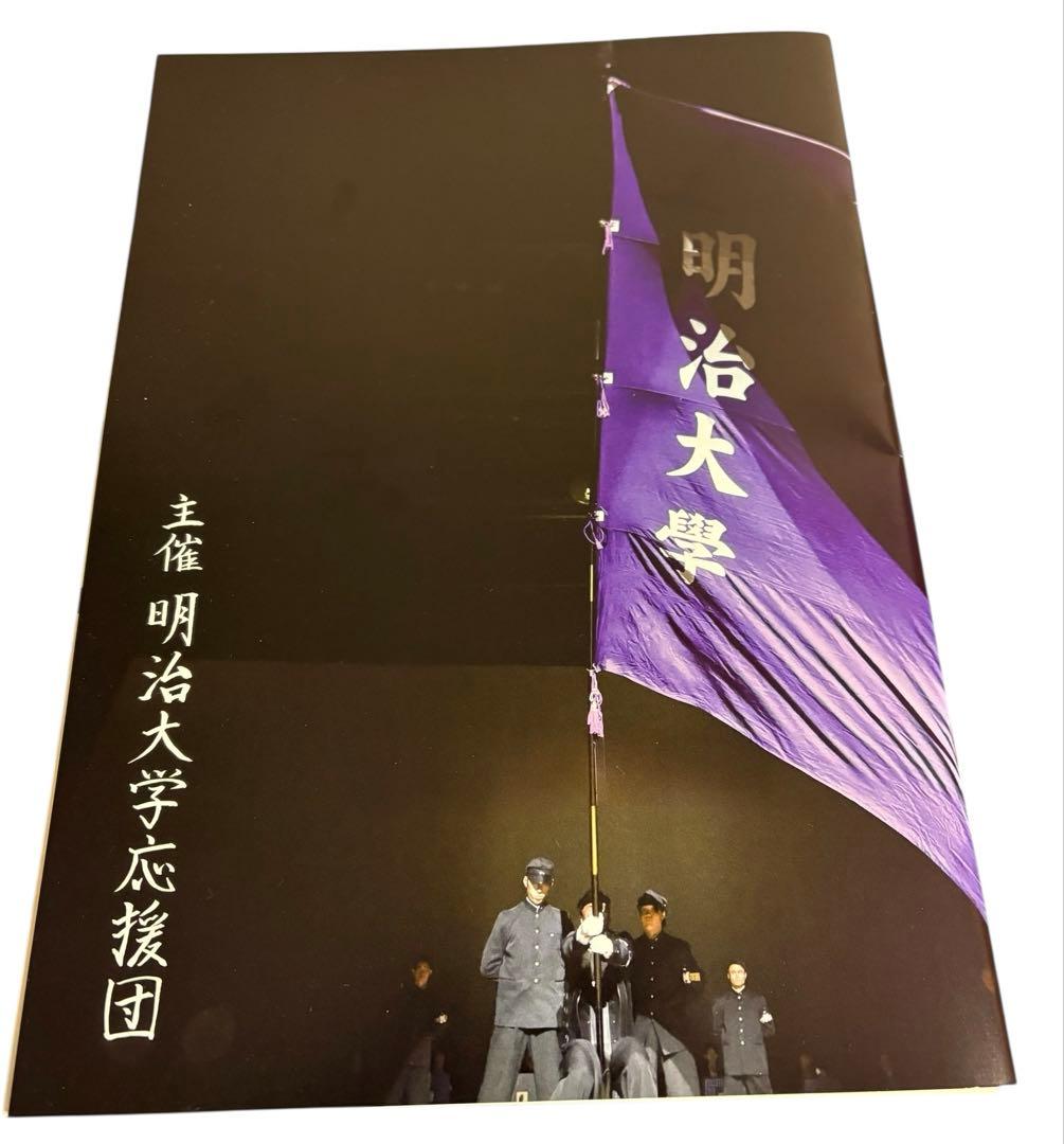 第七十一回 紫紺の集い パンフレット 明治大学応援団 - メルカリ