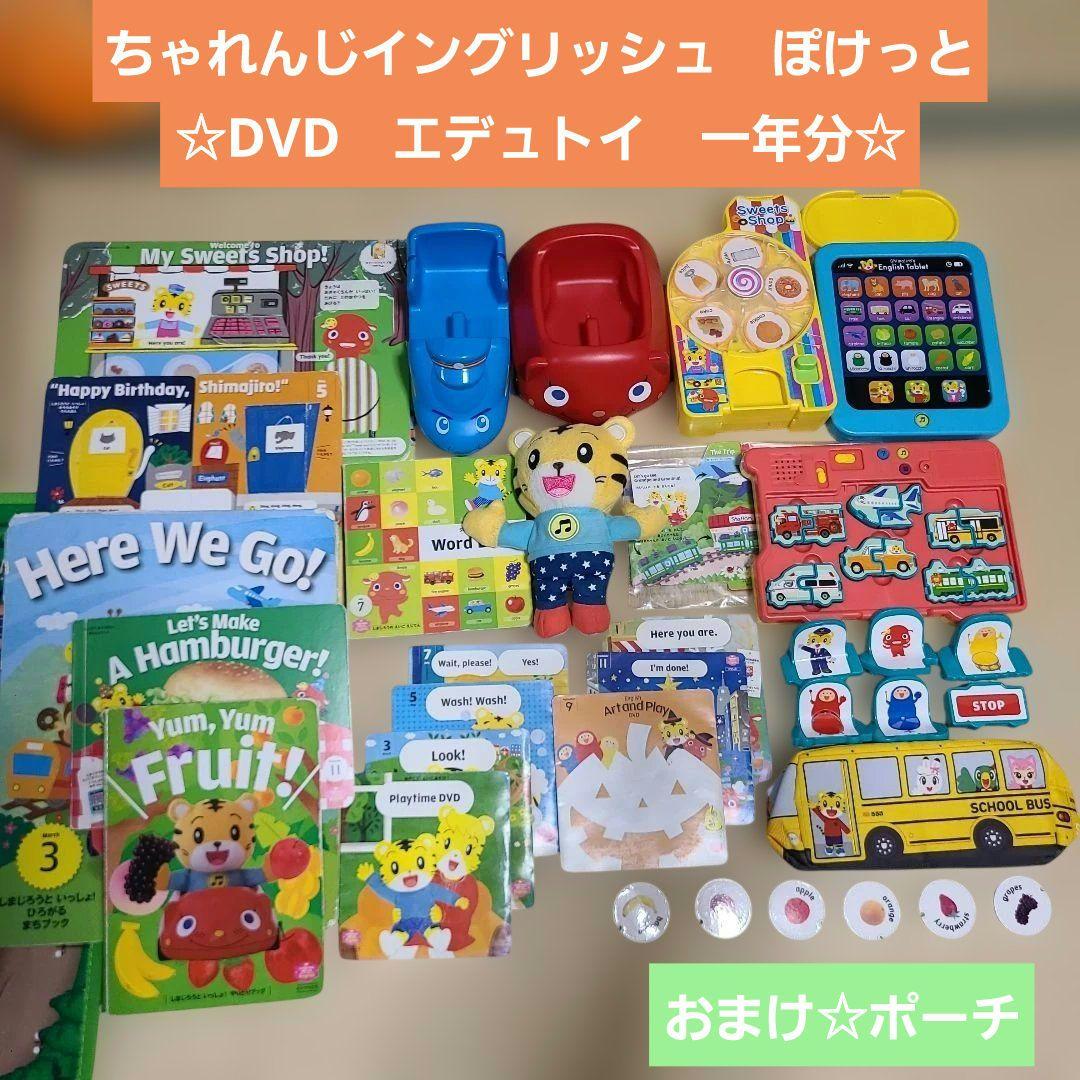 こどもちゃれんじイングリッシュ ぽけっと 絵本 エデュトイ DVD - メルカリ