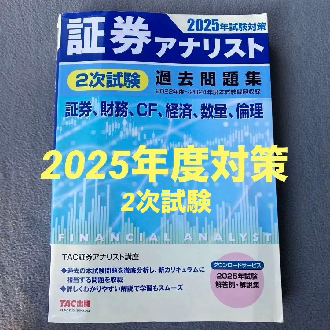 証券アナリスト 過去問題集 2025年 - メルカリ