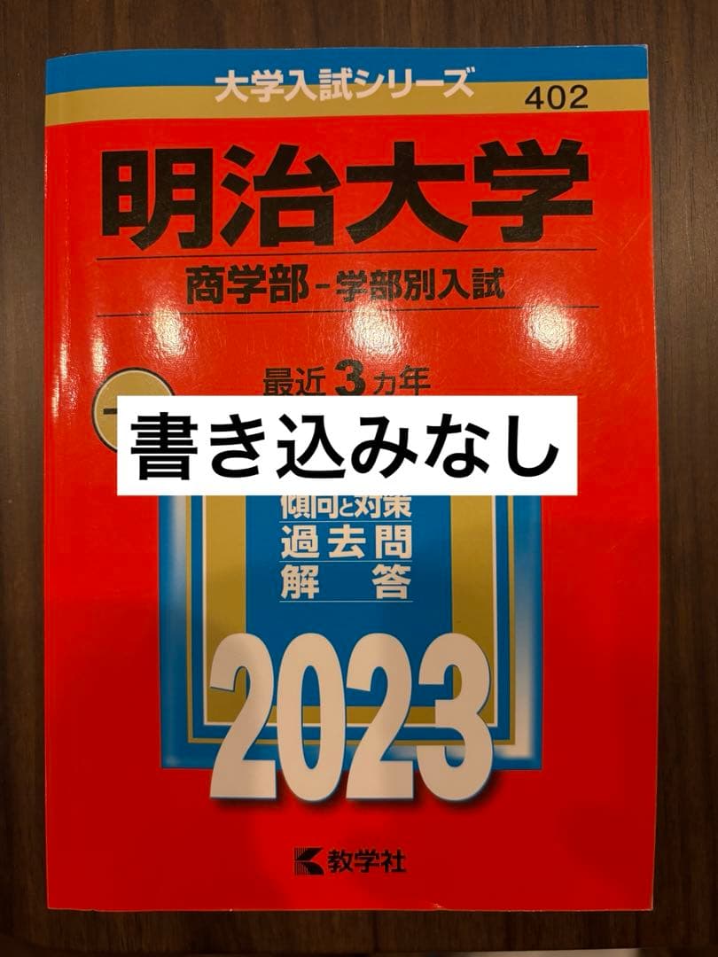 明治大学 商学部 学部別入試 2023 赤本 - メルカリ
