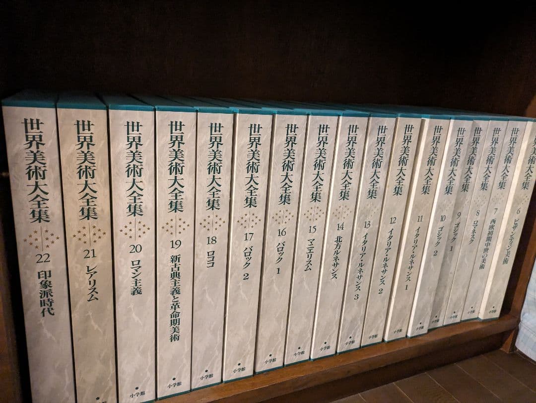 世界美術大全集 6-28 全23冊 - メルカリ