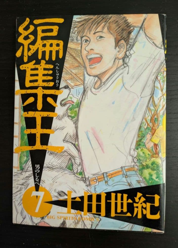 編集王 7 土田世紀 - メルカリ