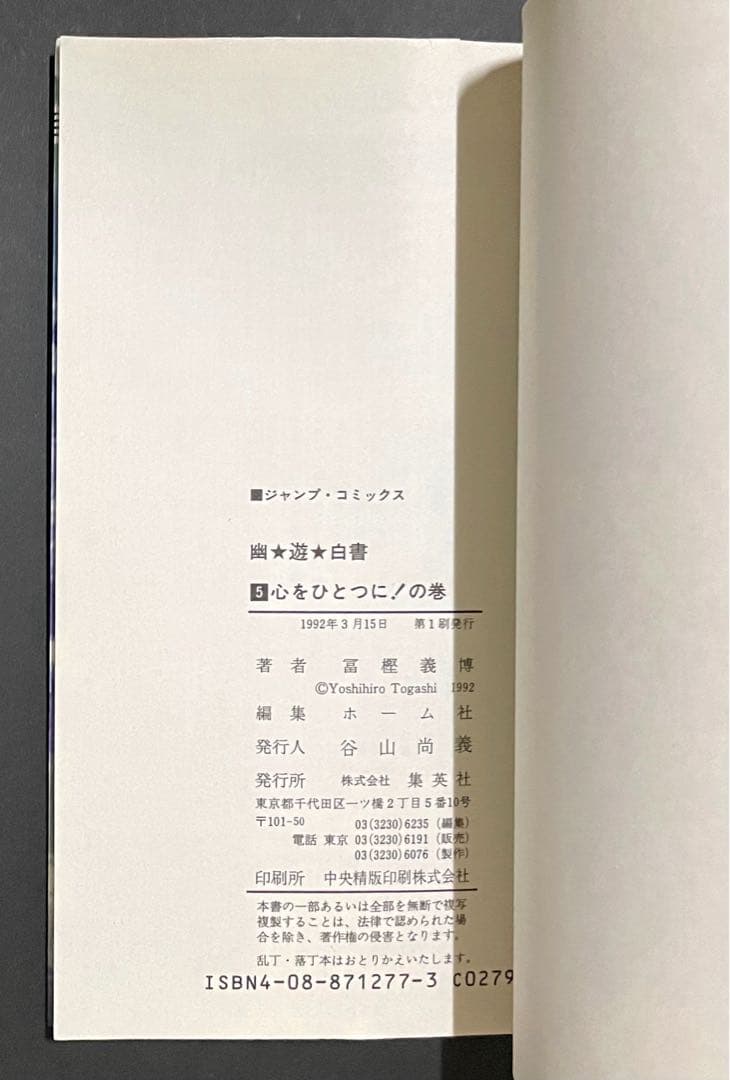 幽☆遊☆白書 5巻 エラーコミック 初版