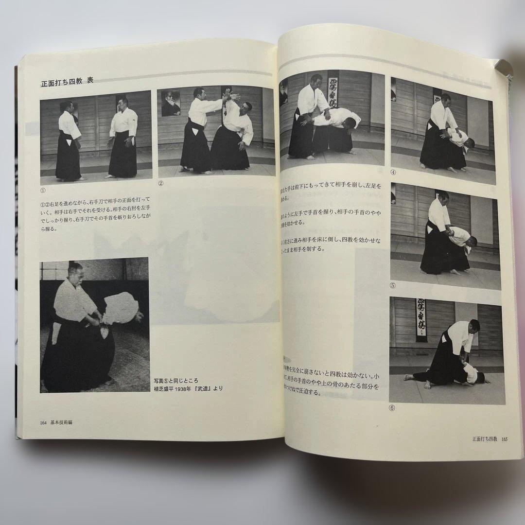 武産合気道 基本技術編 合気道9段.斉藤守弘著 1994年初版発行 - メルカリ