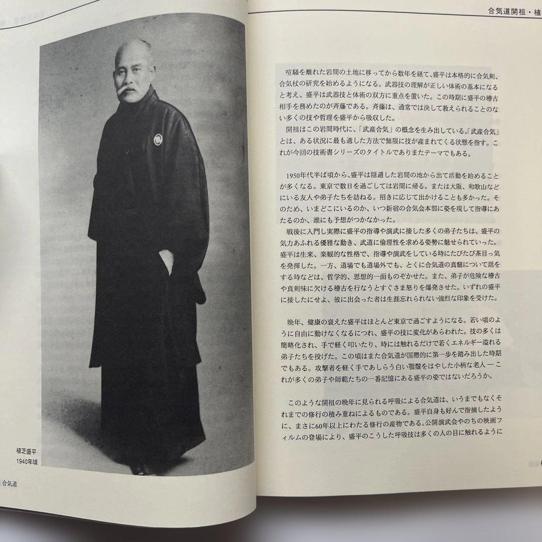 武産合気道 基本技術編 合気道9段.斉藤守弘著 1994年初版発行 - メルカリ