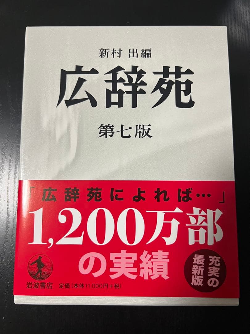 広辞苑 第七版 新版 広辞苑 第七版（普通版）／新村 出｜辞典 - 岩波書店