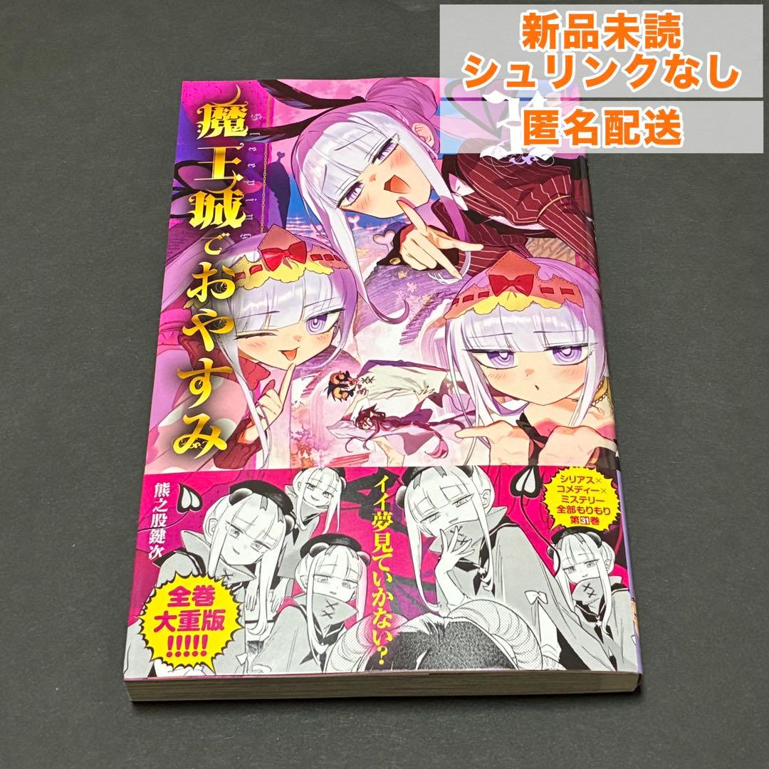 新品未読】魔王城でおやすみ 31巻 熊之股鍵次 コミックス最新巻 初版