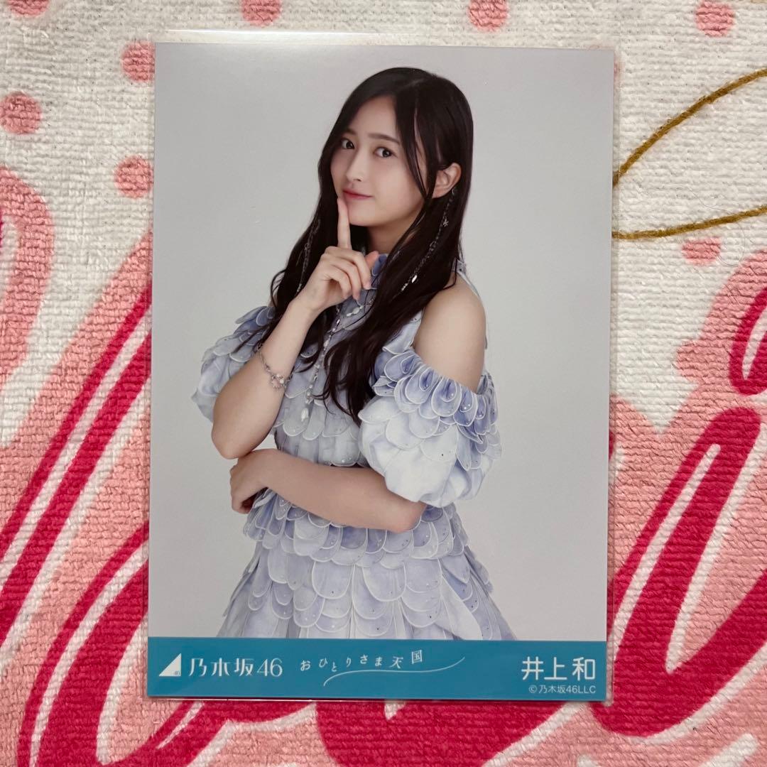 乃木坂46 井上和 おひとりさま天国 コンプ - メルカリ