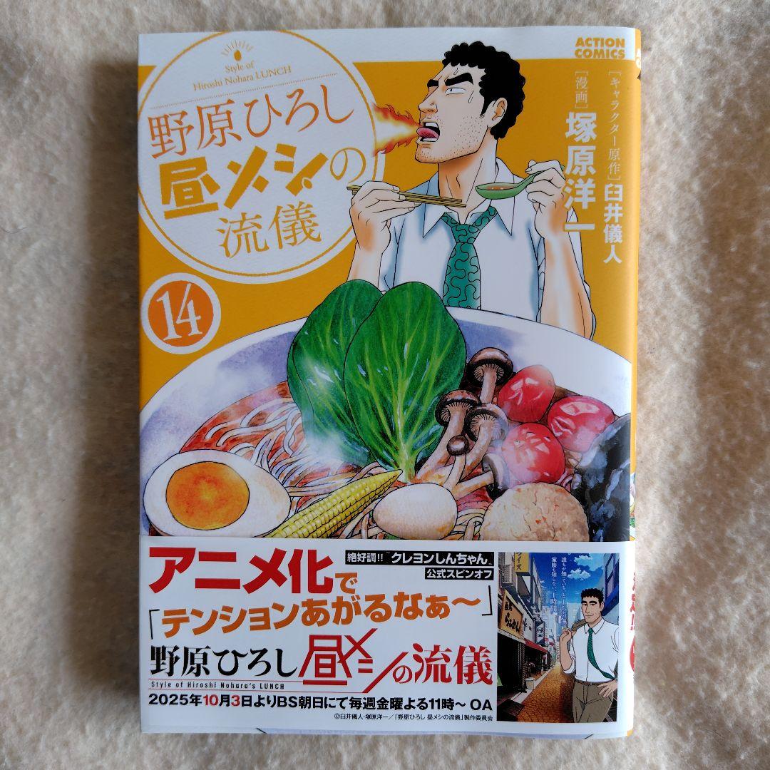 最新巻】野原ひろし 昼メシの流儀 14巻 - メルカリ