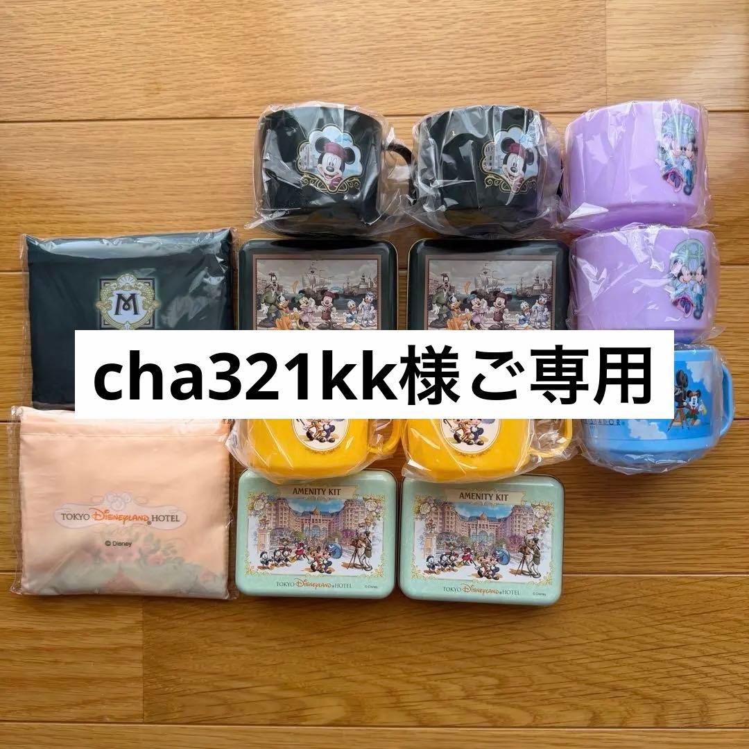 cha321kk様ご専用 ディズニーホテル 宿泊者限定アメニティセット