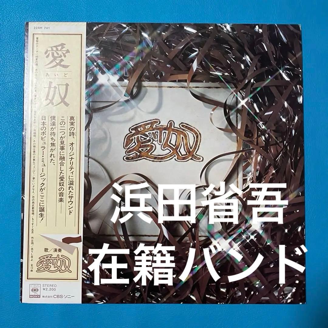 中古LP】【浜田省吾】愛奴=AIDO/「愛奴」 - メルカリ