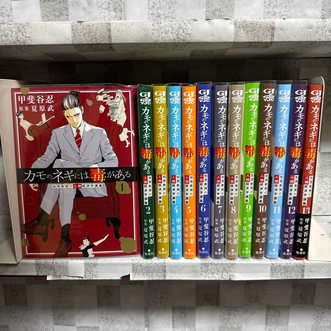 カモのネギには毒がある 1~13巻 2月発売新刊含む既刊全巻セット - メルカリ