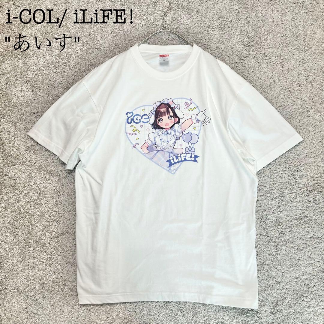 iLiFE! あいらいふ あいす 推しTシャツ i-COL あいこる サイズXL
