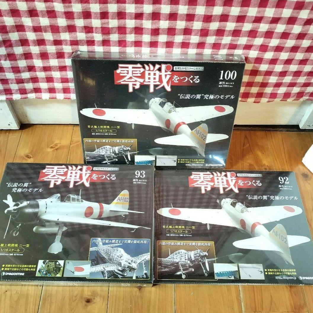 零戦をつくる デアゴスティーニ 92 93 100 零式艦上戦闘機二一型
