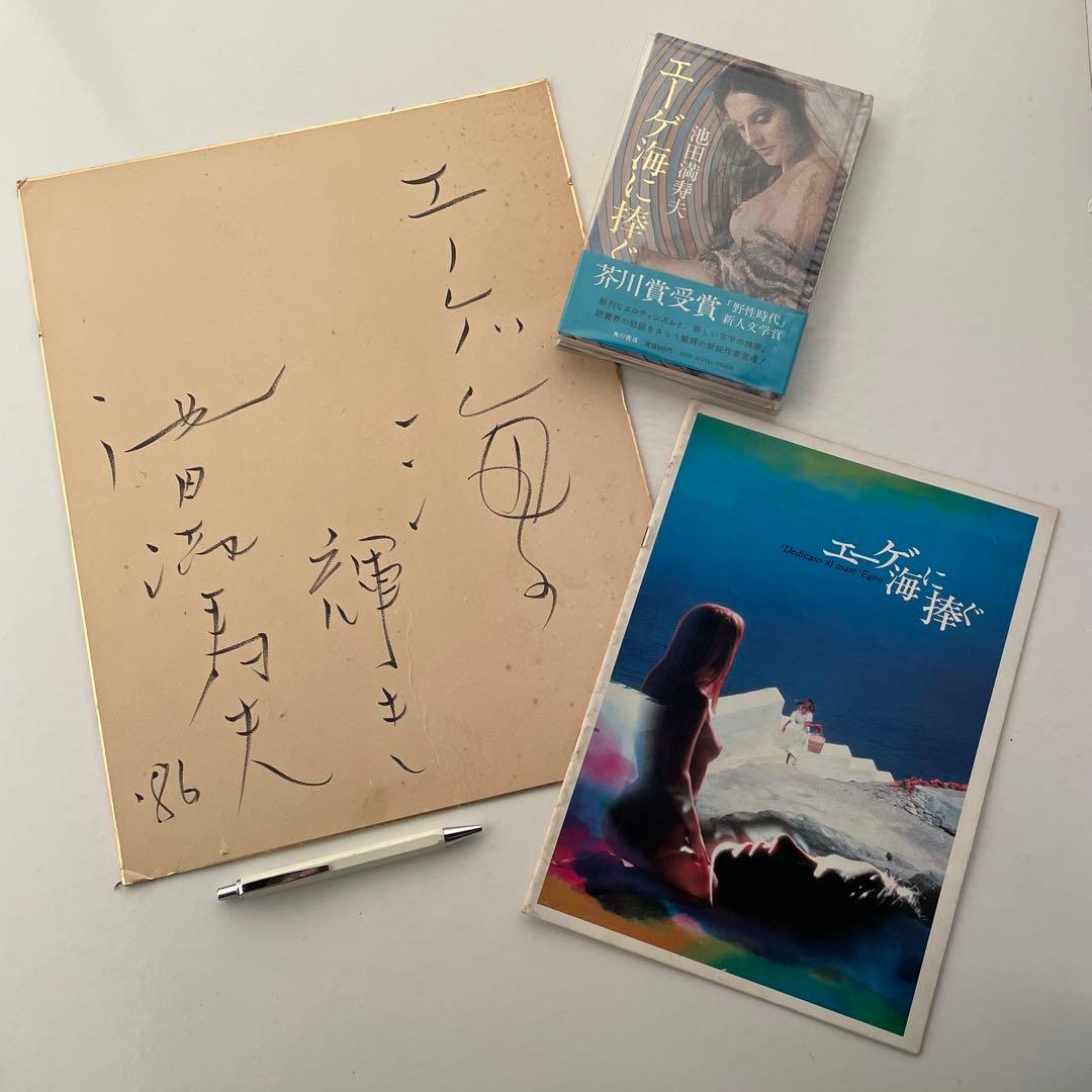 池田満寿夫　直筆サインセット 真作保証】池田満寿夫「女優」1968年 銅版画 直筆サイン 36部限定 版画