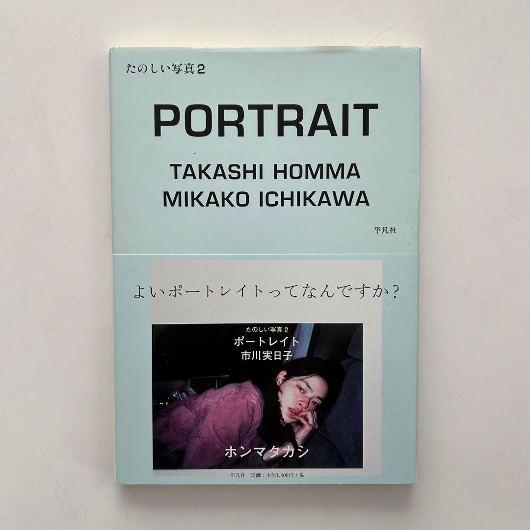 たのしい写真2 ポートレイト 市川実日子 ホンマタカシ 帯付き - メルカリ