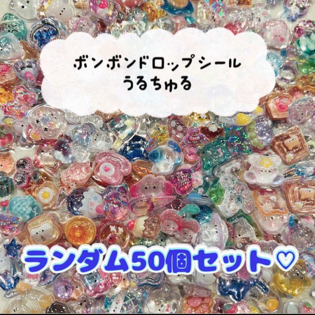 19 ボンボンドロップシール うるちゅる 立体シール フレークシール