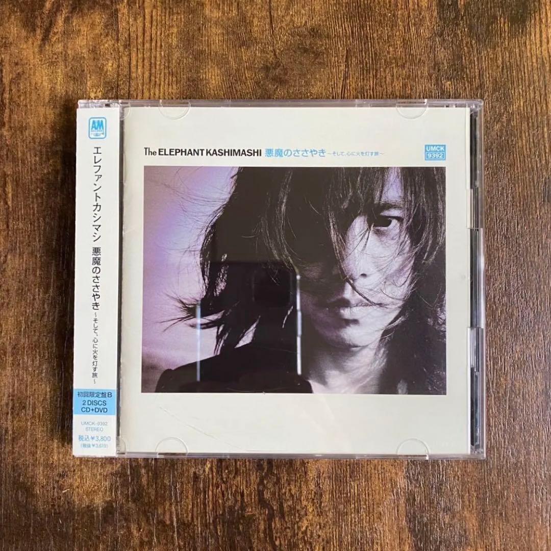 エレファントカシマシ エレカシ CD 悪魔のささやき 初回限定盤B アルバム 悪魔のささやき～そして、心に火を灯す旅～(+DVD)【初回限定盤B