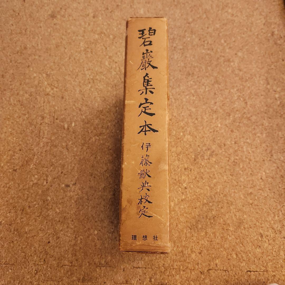 碧厳集定本 伊藤猷典 理想社 古書 碧厳集定本 伊藤猷典 理想社 古書