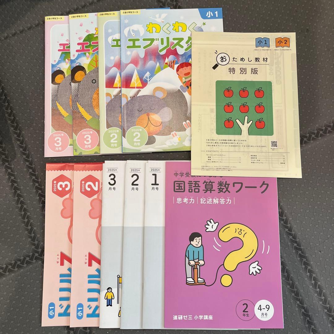 Z会小学生コース 1年生 2025年度 1-3月号 - メルカリ