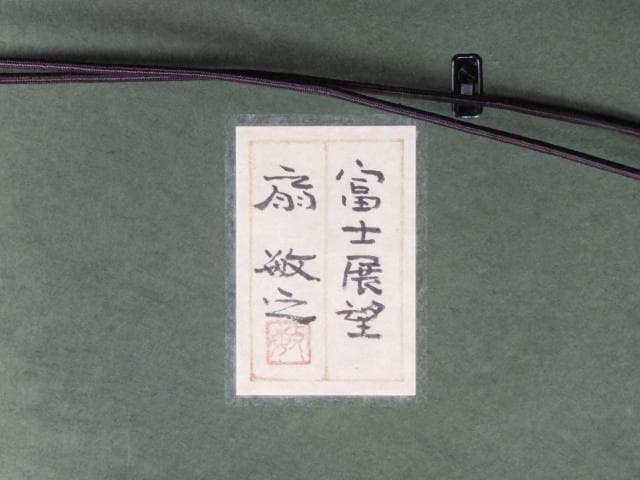 扇 敏之 落款印譜 共シール『富士展望』日本画 岩絵具彩色 10号 0801D