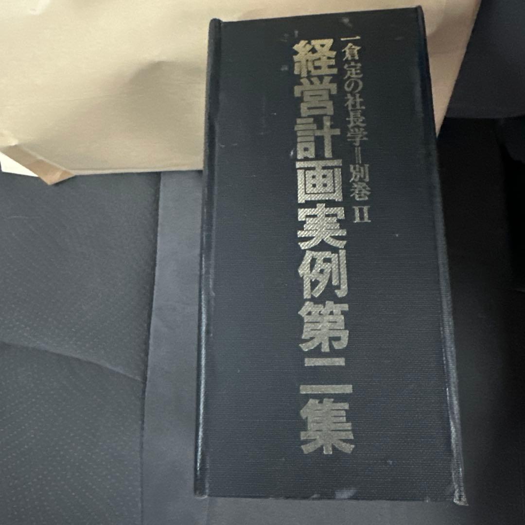 一倉定の社長学 別巻 経営計画実例集第ニ - メルカリ