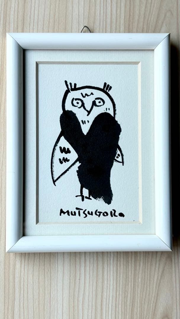 畑正憲(ムツゴロウさん) 直筆絵画 フクロウ - メルカリ