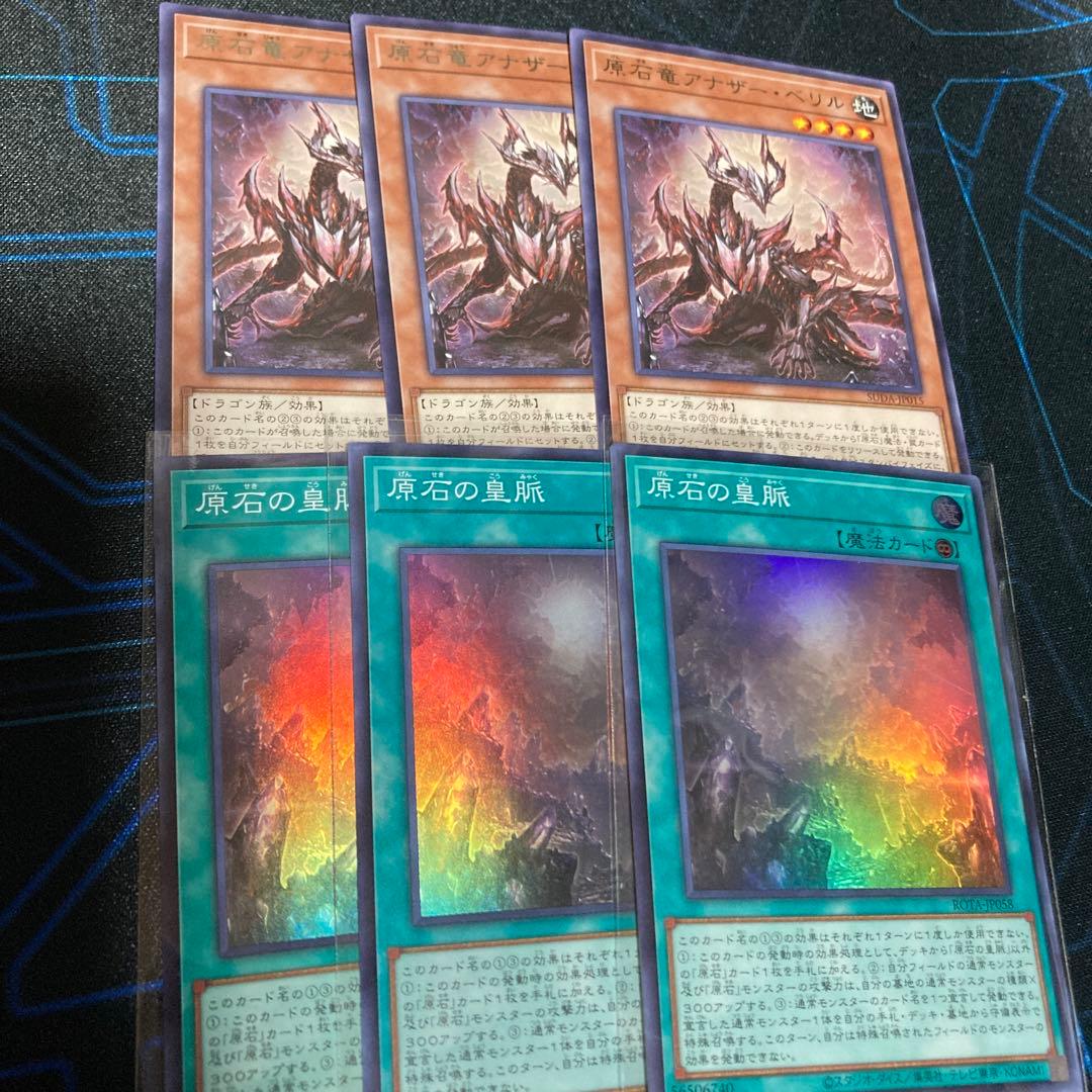 原石の皇脈 スーパー 3枚 アナザーベリル 3枚 遊戯王 - メルカリ