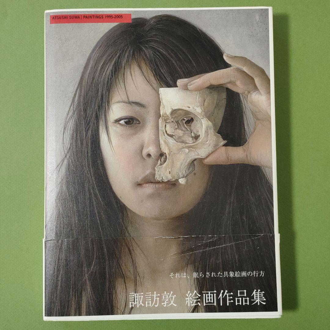 諏訪敦絵画作品集 : 1995-2005【美品】 - メルカリ