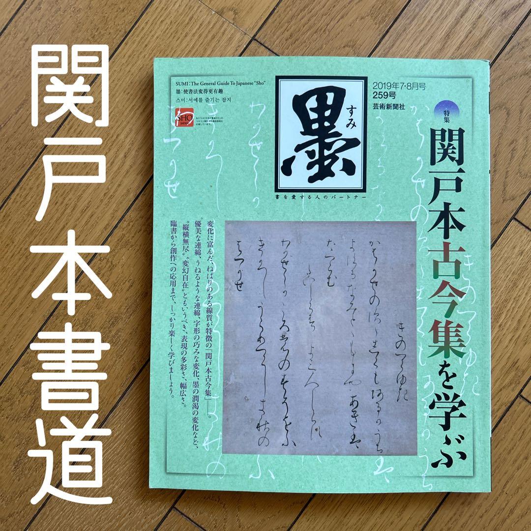◾️関戸本古今集を学ぶ◾️墨◾️259号◾️2019◾️バックナンバー