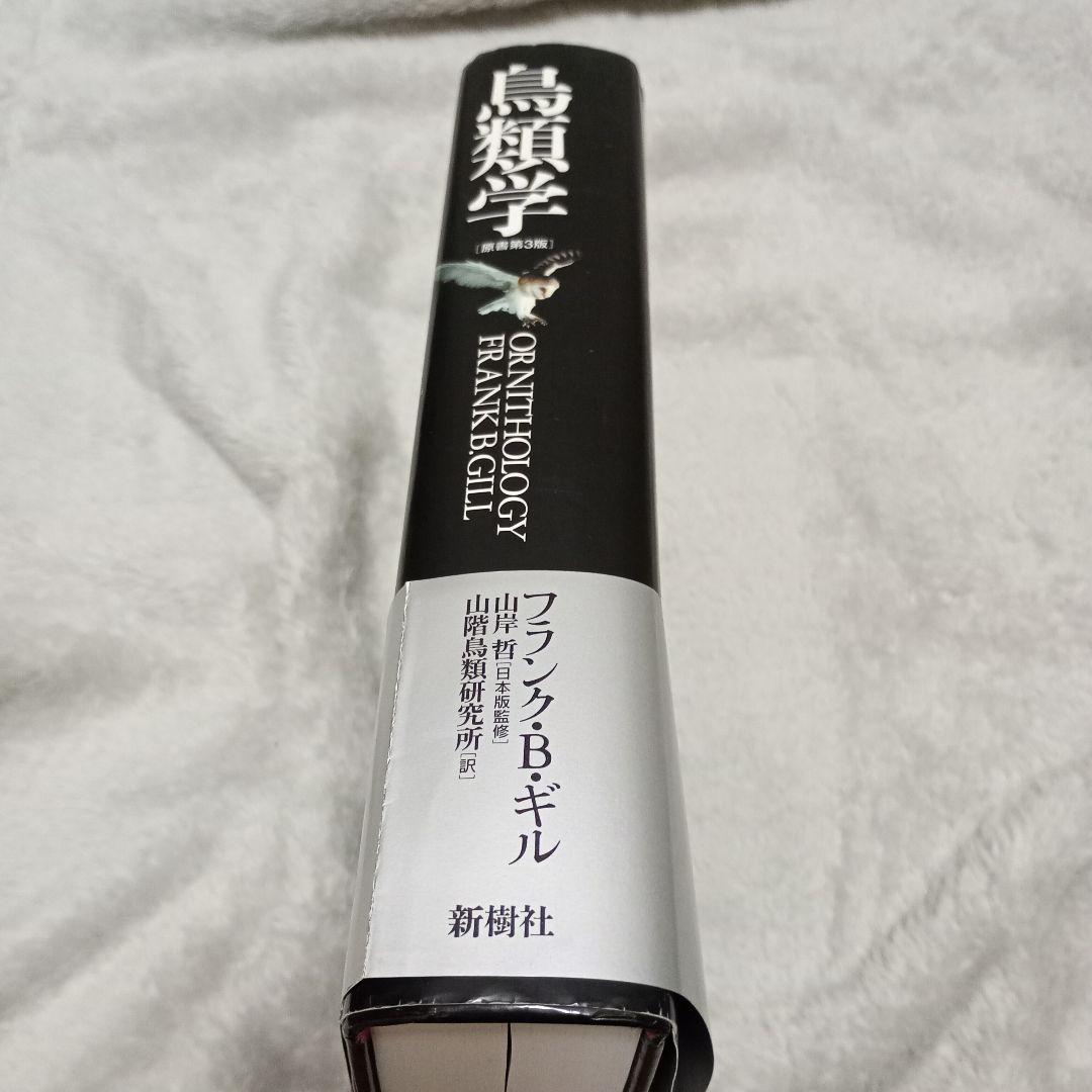 【れおぱ】鳥類学 フランク・B.ギル