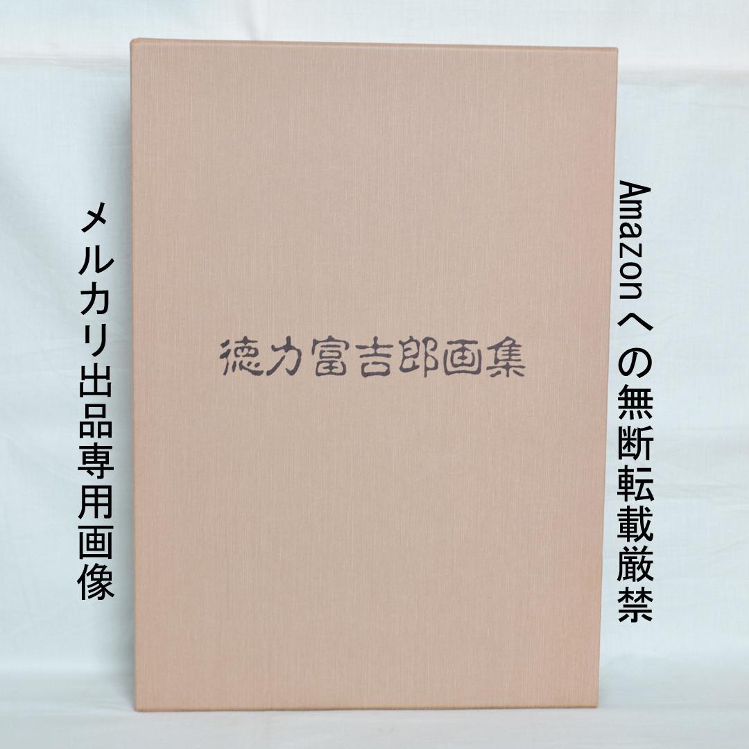 徳力富吉郎画集 限定千部 版画・陶画・日本画120点収録 版画集