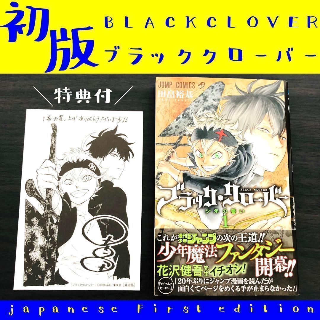 初版 帯付き ブラッククローバー 1巻 1 BLACK CLOVER ブラクロ - メルカリ