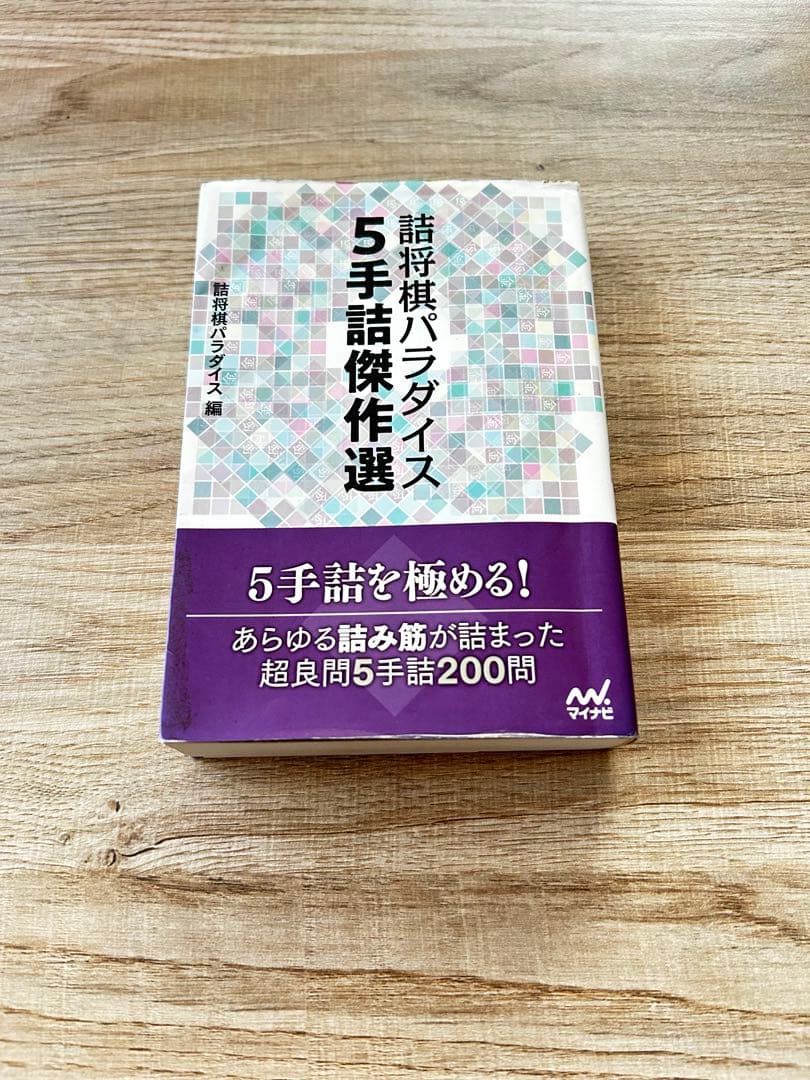 詰将棋パラダイス 5手詰傑作選 - メルカリ