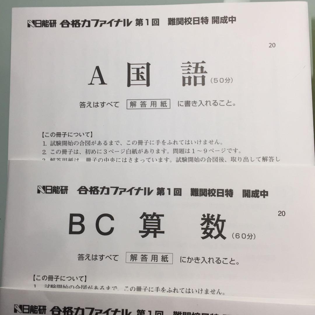 日能研 6年生 難関校日特 開成中 合格力ファイナル1 1回分 2020年