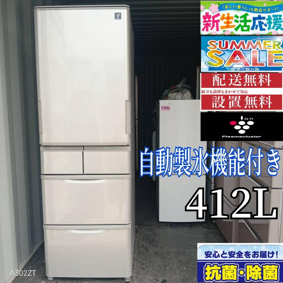 2111 設置まで対応 SHARP自動製氷機能付き　大型冷蔵庫　412L sharp 冷蔵庫」の人気商品一覧 | 安い商品を通販サイトから探す - 価格.com