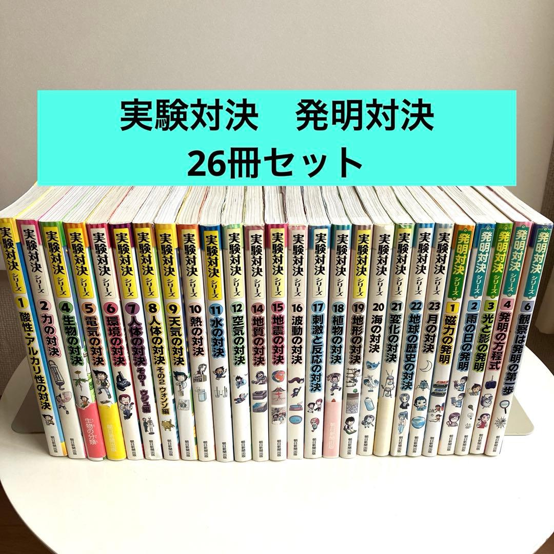【全冊カバー付き】実験対決　発明対決シリーズ 　26冊セット 学校勝ちぬき戦 実験対決26 誕生と成長の対決 (かがくるBOOK― 実験対決