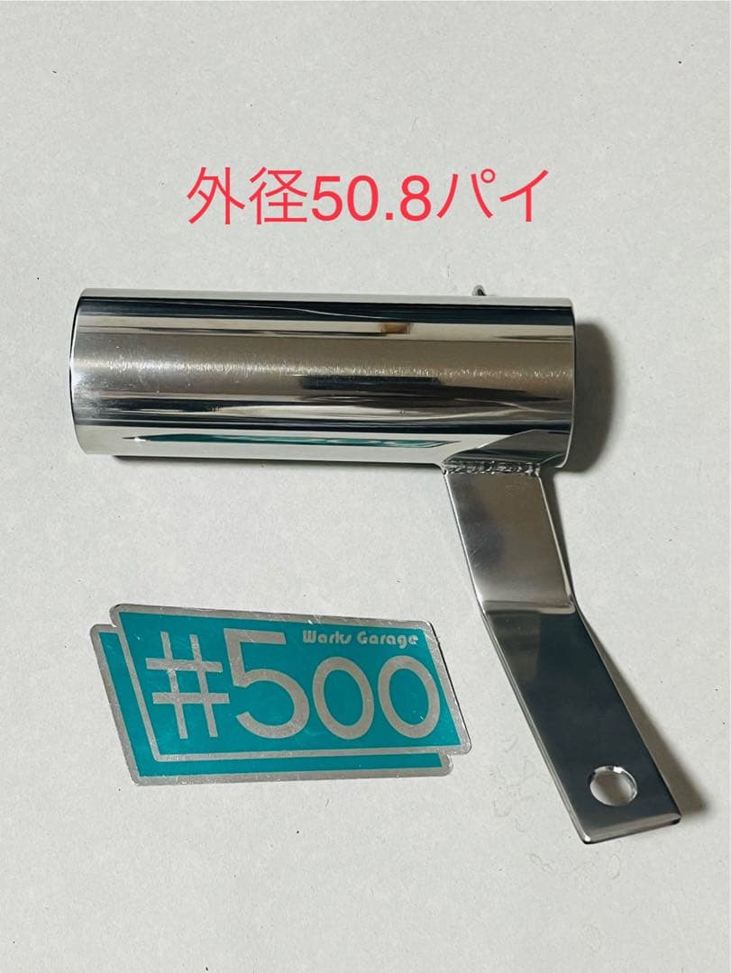 汎用サイレンサースタンド ステンレス 50.8パイ センバツブレッド