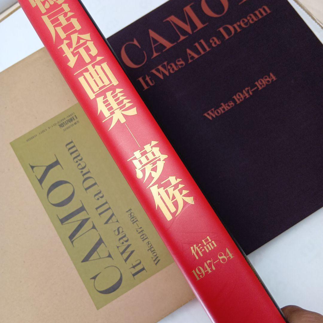 美品）鴨居玲 画集 夢候 限定800部 第718番 大型本 日動出版 作品