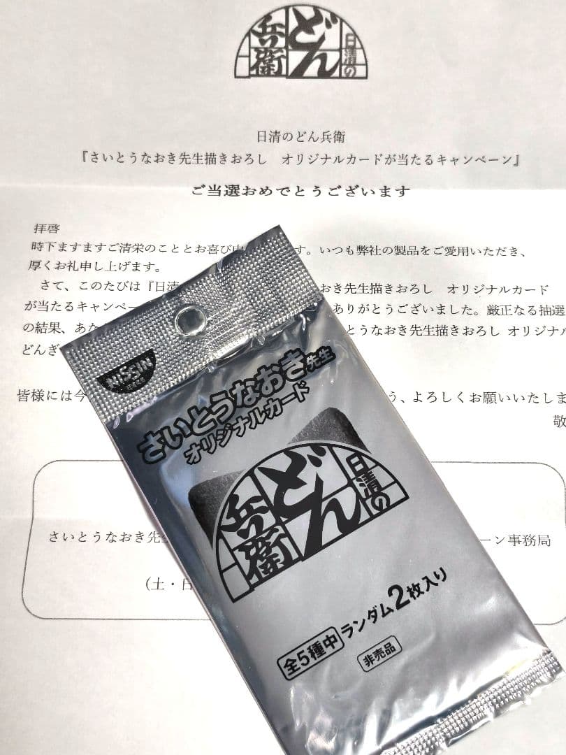 NISSIN　さいとうなおき先生オリジナルカード新品未開封2枚入 日清食品 どん兵衛 さいとうなおき先生 オリジナルカード 全種