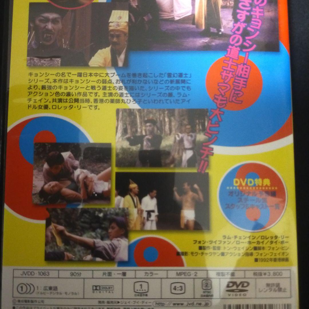 セル版DVD〉 霊幻道士6 史上最強のキョンシー登場!('92香港) - メルカリ